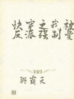 快穿之我被病娇反派强制爱了 小说