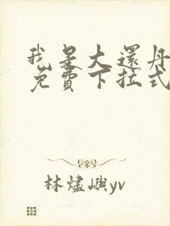 我是大还丹漫画免费下拉式六漫画