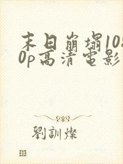 末日崩塌1080p高清电影下载