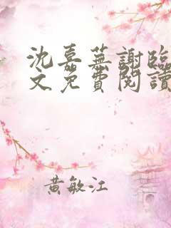 沈嘉芜谢临言全文免费阅读