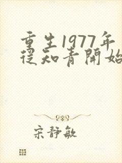 重生1977年从知青开始最新章节