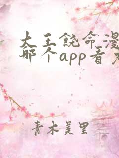 大王饶命漫画在哪个app看免费