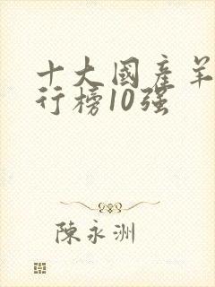 十大国产羊奶排行榜10强