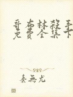 哥布林杀手漫画免费全集下拉式