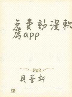 免费动漫软件推荐app