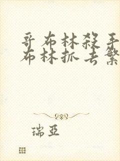 哥布林杀手被哥布林抓去繁育哪一集