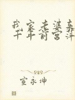 我家老婆来自一千年前宫萍