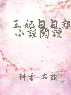 王妃日日想和离 小说阅读