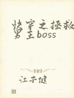 快穿之拯救黑化男主boss