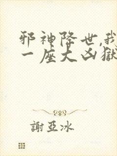 邪神降世,我有一座大凶狱漫画