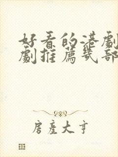 好看的港剧电视剧推荐几部