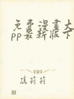 免费漫画大全app最新版下载