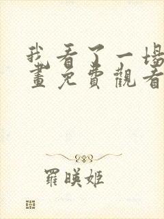 我看了一场戏漫画免费观看完整版