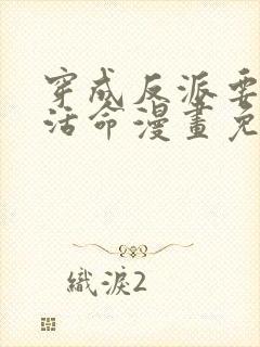 穿成反派要如何活命漫画免费