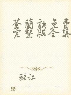 苍兰诀免费观看完整版全集电视剧