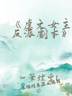 《虐文女主拿了反派剧本》