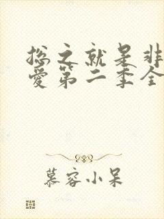 总之就是非常可爱第二季全集