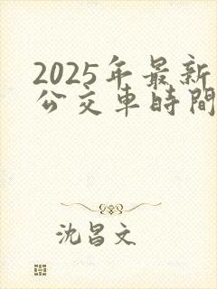 2025年最新公交车时间表