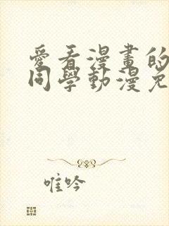 爱看漫画的黑田同学动漫免费观看