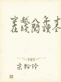 穿越八年才出道在线阅读全文