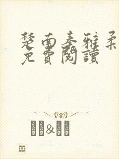 楚南秦雅柔小说免费阅读