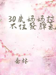 30岁妈妈控制不住发脾气