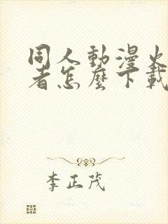 同人动漫火影忍者怎么下载的