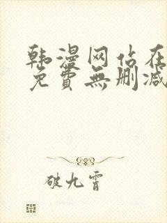 韩漫网站在线看免费无删减版