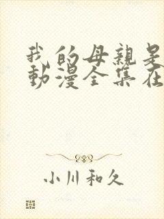 我的母亲是魅魔动漫全集在线观看