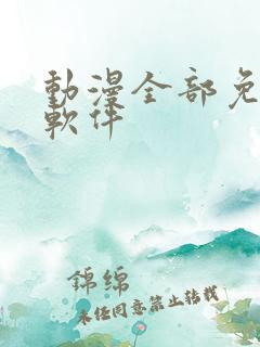 动漫全部免费的软件