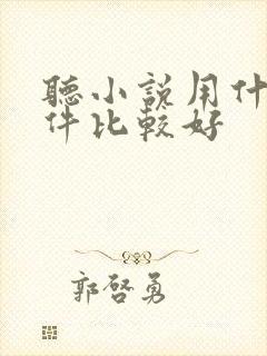 听小说用什么软件比较好