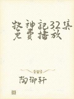 牧神记32集全免费播放