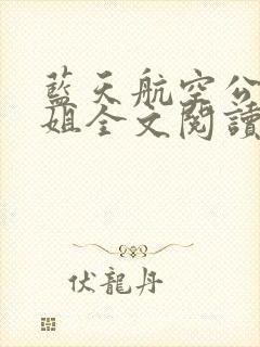 蓝天航空公司空姐全文阅读第四部