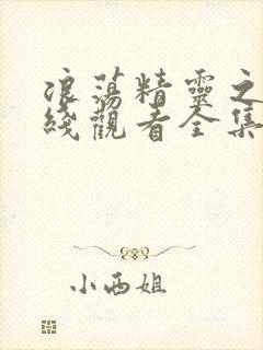 浪荡精灵之森在线观看全集免费高清动漫