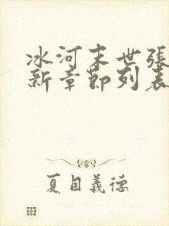 冰河末世张奕最新章节列表