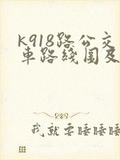 k918路公交车路线图及时间表
