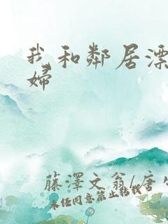 我和邻居漂亮少妇