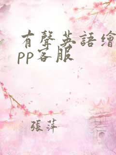 有声英语绘本app客服