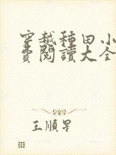 穿越种田小说免费阅读大全