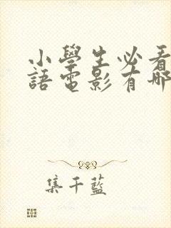 小学生必看的英语电影有哪些