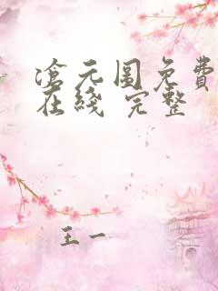 沧元图免费全集在线 完整