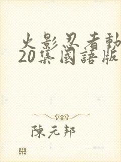 火影忍者动漫720集国语版