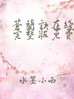 苍兰诀在线观看完整版免费高清