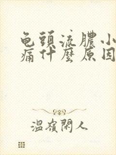 龟头流脓小便刺痛什么原因造成的