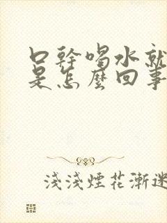 口干喝水就想尿是怎么回事