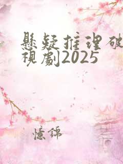 悬疑推理破案电视剧2025