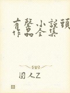 有声小说头陀渊作品全集