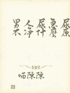 男人尿急尿频尿不净什么原因引起的