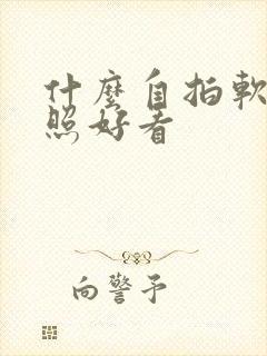 什么自拍软件拍照好看