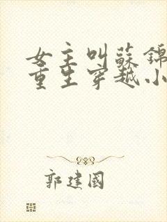 女主叫苏锦什么重生穿越小说